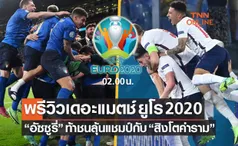 พรีวิวฟุตบอลยูโร 2020 นัดชิงชนะเลิศ อิตาลี พบ อังกฤษ