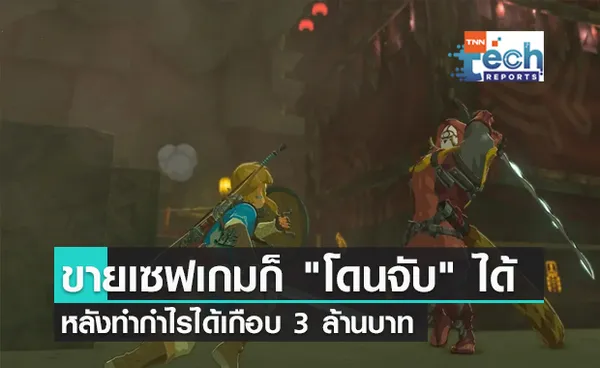 ระวัง !! ขายเซฟเกมก็สามารถ โดนจับ ได้ หลังทำกำไรได้เกือบ 3 ล้านบาท