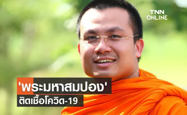 ด่วน 'พระมหาสมปอง' พระนักเทศน์ชื่อดัง ติดเชื้อโควิด-19⁣