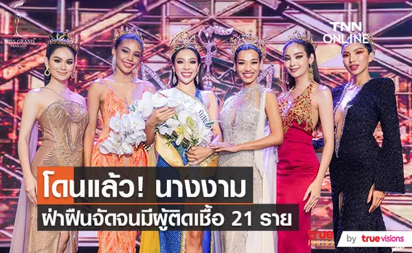 ตำรวจเตรียมเรียก ผู้จัดประกวดมิสแกรนด์สมุทรสาคร 2021 ให้ข้อมูล   (มีคลิป)