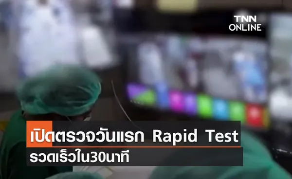 (คลิป) เปิดตรวจวันแรก Rapid Test รวดเร็วใน30นาที - ตรวจโควิดดินแดงคิวเต็มยาว7วัน