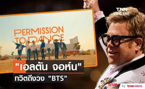 เอลตัน จอห์น ก็เป็น ARMY ทวิตข้อความชอบเพลงใหม่วง BTS 