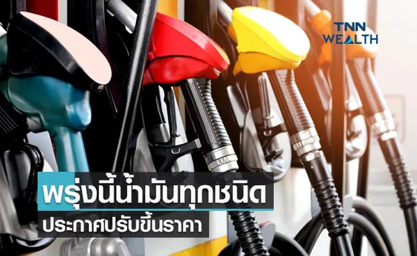 รีบเติมด่วน! พรุ่งนี้น้ำมันทุกชนิดประกาศปรับขึ้นราคา