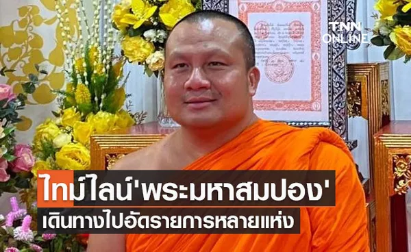 เปิดไทม์ไลน์ 'พระมหาสมปอง' พบเดินทางไปอัดรายการหลายแห่ง