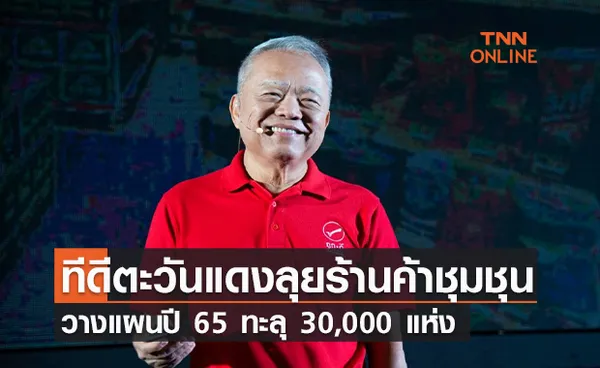 ทีดีตะวันแดงสยายปีกร้านค้าชุมชุน  วางแผนปี 65 ทะลุ 30,000 แห่ง