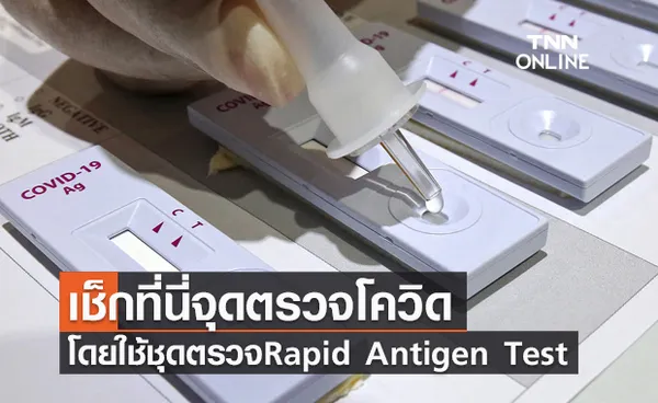 เช็กเลยมีที่ไหนบ้าง จุดตรวจโควิด โดยใช้ชุดตรวจ Rapid Antigen Test รู้ผลใน30นาที 