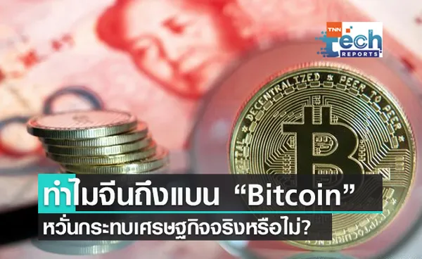 เหตุใดจีนต้องแบน Bitcoin - หวั่นกระทบเศรษฐกิจและการเงินของจีนจริงหรือ?