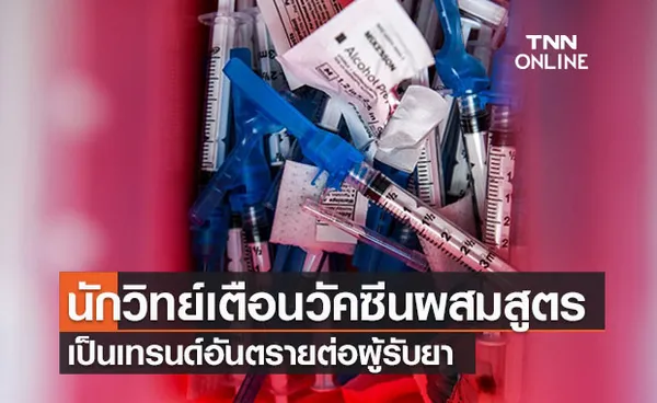 หัวหน้าทีมนักวิทย์อนามัยโลกเตือน ‘ฉีดวัคซีนผสมสูตร’ อาจเป็น 'เทรนด์อันตราย' ต่อผู้รับยา