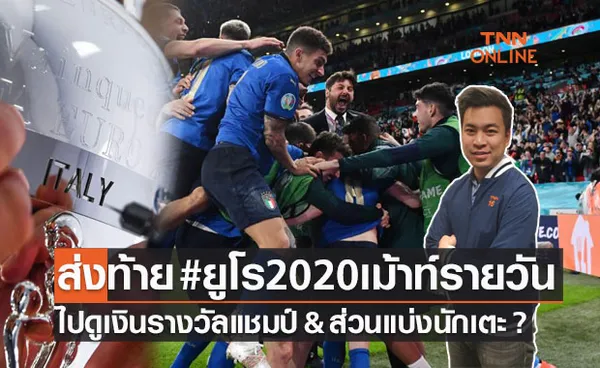 ยูโร2020เม้าท์รายวัน : แข้งอิตาลีได้เงินกันคนละกี่บาทหลังคว้าแชมป์ยูโร ?