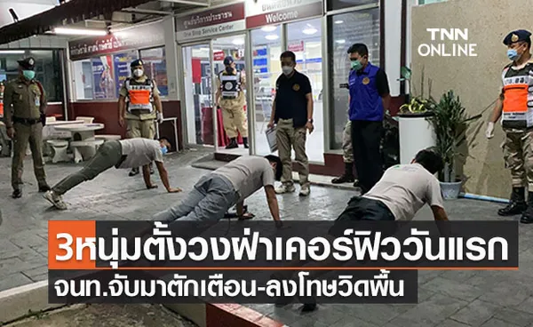 นนทบุรีเข้มสั่งลงโทษ 3 หนุ่มตั้งวงก๊งสุราฝ่าเคอร์ฟิว สั่งวิดพื้น 20 ที 