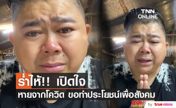 โก๊ะตี๋ ร่ำไห้!!  หายป่วยกลับบ้านแล้ว พร้อมสัญญาจะช่วยเหลือทุกคนเท่าที่จะทำได้