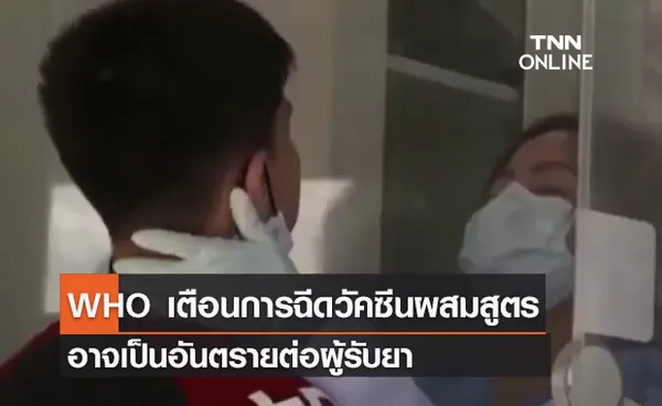 (คลิป) WHO เตือนการฉีดวัคซีนผสมสูตรอาจเป็นอันตรายต่อผู้รับยา