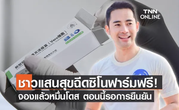 จองแล้วหมื่นโดส! นายกตุ้ย ประกาศฉีดซิโนฟาร์มให้ชาวแสนสุขฟรี