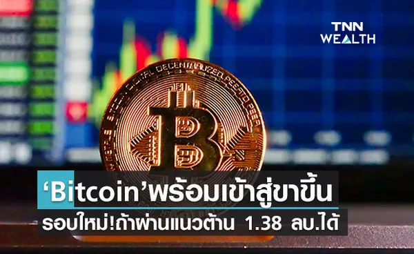 บิตคอยน์ส่งสัญญาณขาขึ้นครั้งใหม่ หากทะลุแนวต้าน 1.38 ล้านได้