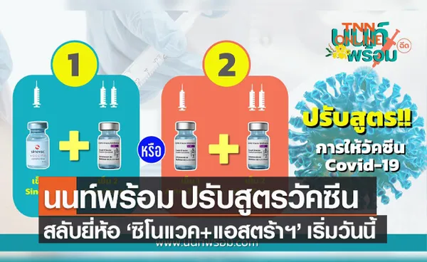 นนท์พร้อม ปรับสูตรวัคซีน เริ่มใช้สลับยี่ห้อ ซิโนแวค-แอสตร้าฯ เริ่มวันนี้!