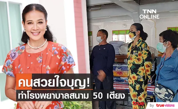 กบ ปภัสรา  น้ำใจงาม ช่วยทำโรงพยาบาลสนาม ที่สุพรรณบุรี