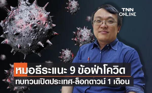 ‘หมอธีระ’ แนะ 9 ข้อฝ่าวิกฤตโควิดทบทวนเปิดประเทศ-ล็อกดาวน์ 1 เดือน