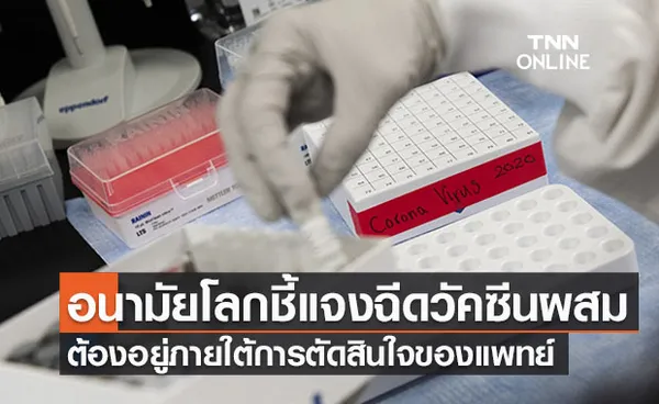 อนามัยโลกชี้แจงใหม่ ‘ฉีดวัคซีนสลับชนิด’ ต้องเป็นการตัดสินใจของแพทย์