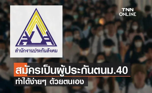 ประกันสังคมเปิดช่องทางสมัครเป็นผู้ประกันตน มาตรา 40 ง่ายๆ ได้ด้วยตนเอง