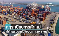 กฎระเบียบการค้าใหม่ กระทบส่งออกไทย 1.59 แสนล้าน