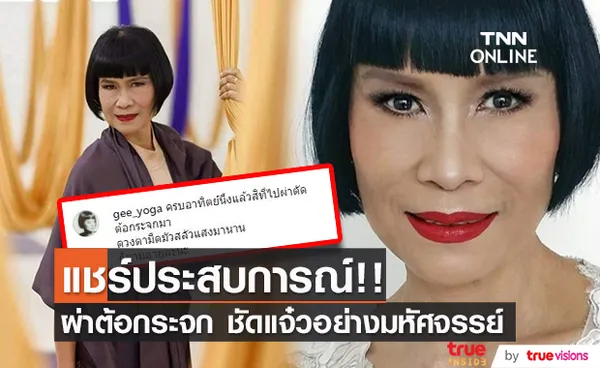 ป้าจิ๊ แชร์ประสบการณ์ผ่าตัดต้อกระจก