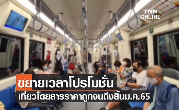 ข่าวดี! MRT ขยายเวลาโปรโมชั่นเที่ยวโดยสารราคาถูกจนถึงสิ้นม.ค.65 