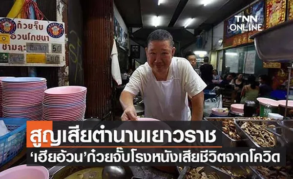 สะเทือนใจ! เฮียอ้วน ก๋วยจั๊บโรงหนังเจ้าดังเยาวราชเสียชีวิตจากโควิด