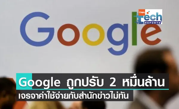 Google โดนฝรั่งเศสปรับ 20,000 ล้านบาท ข้อหาเจรจาค่าใช้จ่ายกับสำนักข่าวไม่ทัน