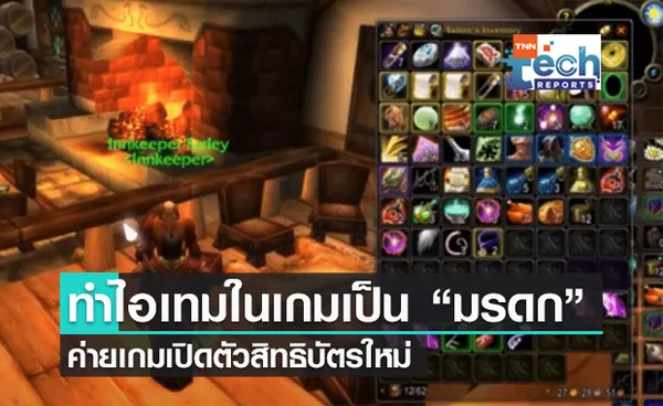 ค่ายเกมเปิดตัวสิทธิบัตรใหม่ เปลี่ยนไอเทมในเกมเป็นมรดก ตอนเราตายได้แล้ว