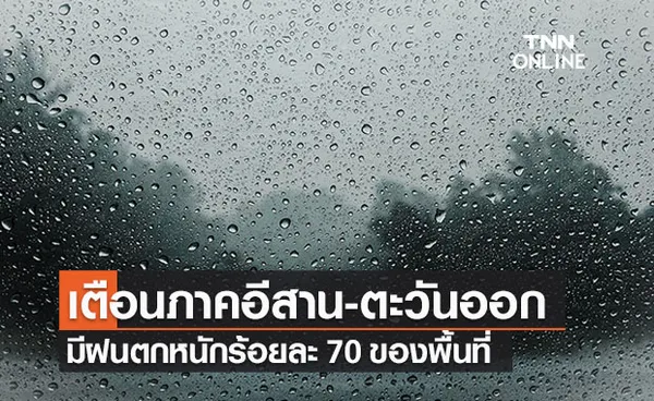  สภาพอากาศ โดย กรมอุตุนิยมวิทยา ประจำวันที่ 15 ก.ค. 2564