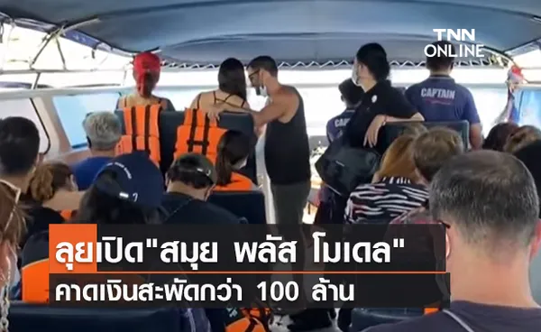 (คลิป) ลุยเปิดสมุย พลัส โมเดล คาดเงินสะพัดกว่า 100 ล้าน