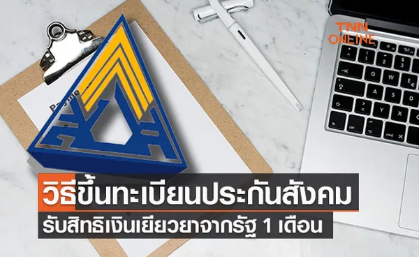 เปิดวิธีขึ้นทะเบียน ประกันสังคม ม.33-ม.40 ผ่าน www.sso.go.th รับเงินเยียวยา 1 เดือน