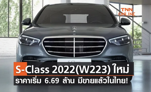 เปิดขายแล้วในไทย Mercedes-Benz S-Class 2022 (W223)ใหม่ เริ่ม 6.69 ล้านบาท