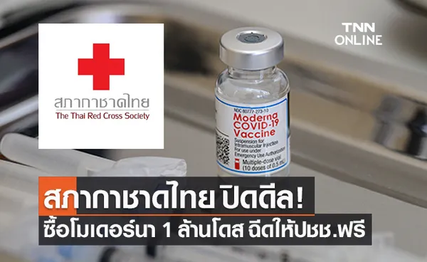 สภากาชาดไทย ปิดดีลซื้อโมเดอร์นา 1 ล้านโดส ฉีดให้ประชาชนฟรี!