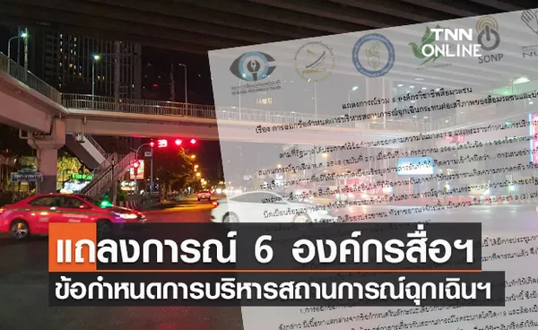 6 องค์กรสื่อฯ ออกแถลงการณ์ ข้อกำหนดการบริหารสถานการณ์ฉุกเฉินฯ