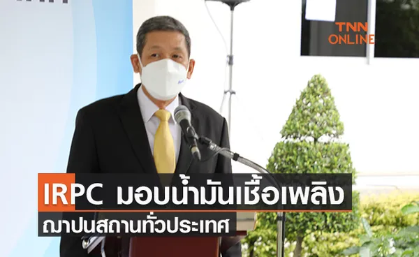 IRPC มอบน้ำมันเชื้อเพลิงฌาปนสถานทั่วประเทศ 