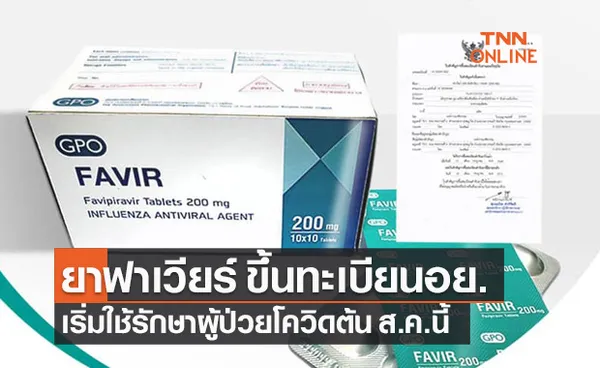 อย.ขึ้นทะเบียนยาฟาวิพิราเวียร์ ในชื่อ ฟาเวียร์ เริ่มใช้รักษาโควิด-19 เดือนหน้า