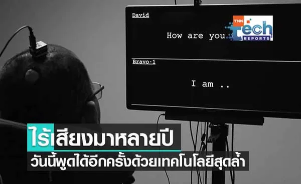 เทคโนโลยีมหัศจรรย์ เปลี่ยนชายอัมพาตใช้กลับมาสื่อสารได้