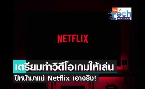 Netflix อาจจะมีวิดีโอเกมให้เล่นปีหน้า?