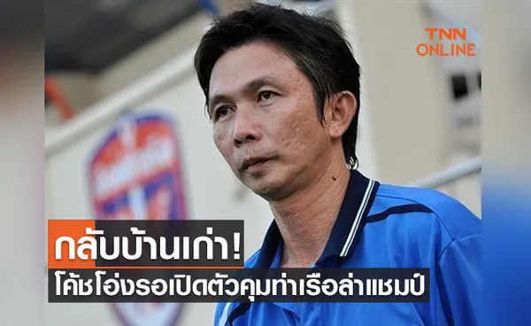 ทุกอย่างลุล่วง! 'โค้ชโอ่ง' เตรียมเปิดตัวคุม 'ท่าเรือ' แทนโค้ชอู๊ด