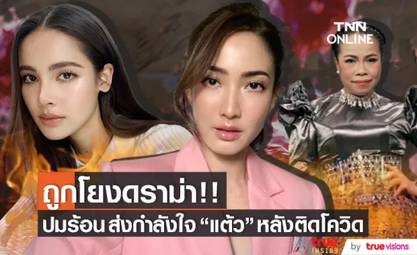 รถทัวร์คว่ำ!! ญาญ่า-ตุ๊กกี้ ถูกโยงโผล่ให้กำลังใจ แต้ว หลังติดโควิด