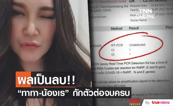 ทาทา และ น้องเร ผลตรวจโควิด-19 เป็นลบ!!