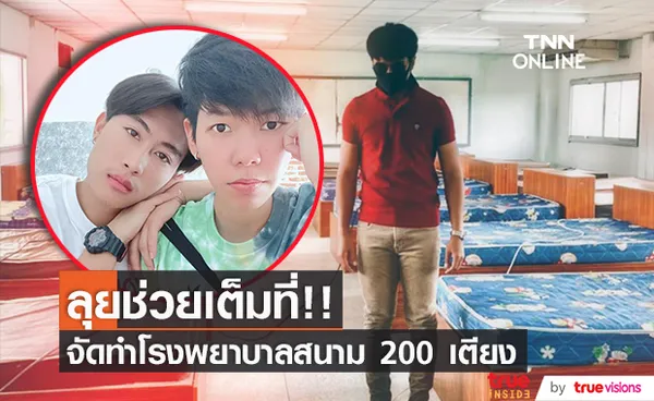 ก้อง ห้วยไร่ ลุยสร้างโรงพยาบาลสนาม 200 เตียง!! นุ๊ก-ปาย ร่วมสมทบบุญใหญ่