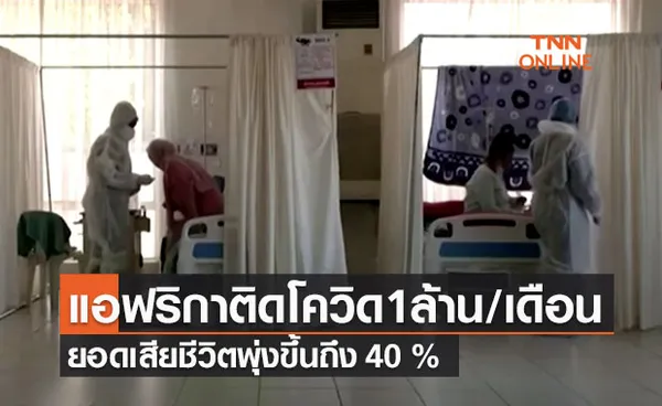 ยอดเสียชีวิตโควิดเพิ่ม 40% ในแอฟริกา ติดเชื้อเพิ่ม 1 ล้านราย