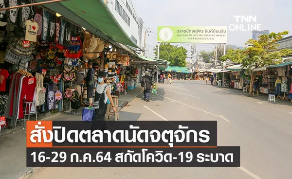 กทม.สั่งปิด ตลาดนัดจตุจักร 16-29 ก.ค.64 ป้องกันการแพร่ระบาดโควิด-19