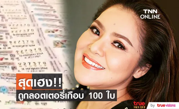 คนดวงเฮง!!  ฮาย อาภาพร  ถูกลอตเตอรี่ รับทรัพย์กว่า 200,000 บาท