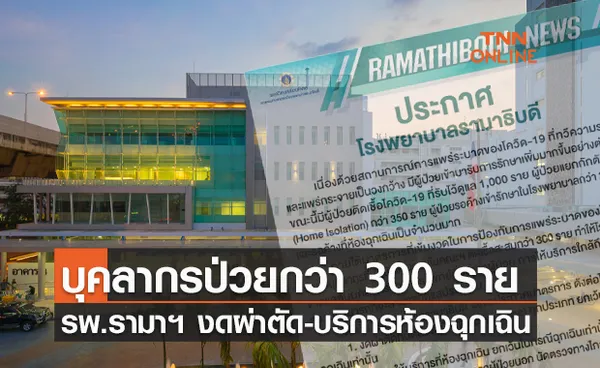 คนไข้ล้น! รพ.รามาฯ ประกาศบุคลากรติดโควิดกว่า 300 ราย 