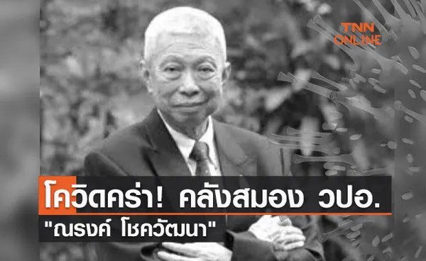 สิ้น ณรงค์ โชควัฒนา ติดเชื้อโควิดเสียชีวิต ในวัย 78 ปี 