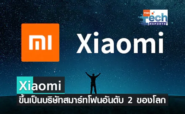  Xiaomi ขึ้นเป็นบริษัทสมาร์ทโฟนลำดับที่ 2 ของโลกเป็นครั้งแรก