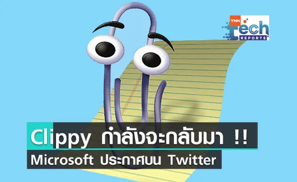 Microsoft กำลังจะนำ Clippy กลับมาใช้อีกครั้ง